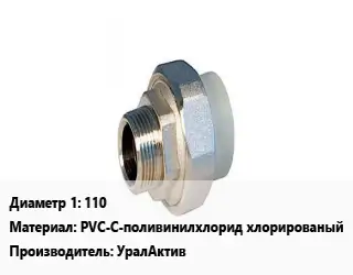 Американка 110 PVC-C-поливинилхлорид хлорированый УралАктив